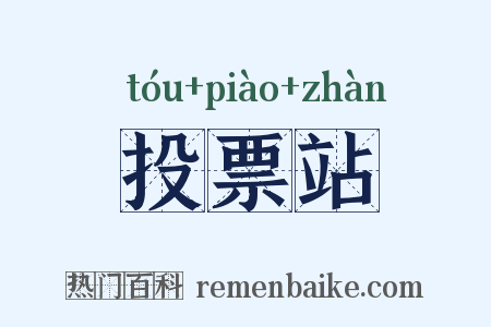 投票站是什么意思的图片